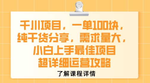 千川项目，一单1张，纯干货分享，需求量大，小白上手最佳项目，超详细运营攻略-桂芽网创