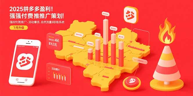 2025拼多多盈利地图：强付费推广策略/活动爆流/自然流量获取系统(7月更新-桂芽网创