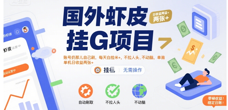国外虾皮挂G项目：账号扔那儿自己刷，每天白捡米+，不拉人头、不动脑，单机日收益两张+【揭秘】-桂芽网创