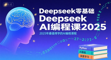 Deepseek零基础AI编程课2025，2025年最值得学的AI编程课程-桂芽网创
