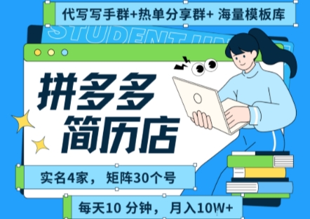 拼多多虚拟资料项目全SOP流程，毫无保留分享，每天十分钟，每人实名四个店，矩阵30个账号， 月入几个W-桂芽网创