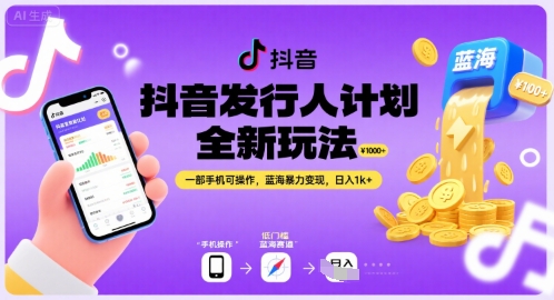 抖音发行人计划全新玩法，一部手机可操作，蓝海暴力变现，日入1k+【揭秘】-桂芽网创