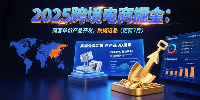 2025跨境电商掘金：蓝海市场定位，高客单价产品开发，数据选品(更新7月-桂芽网创