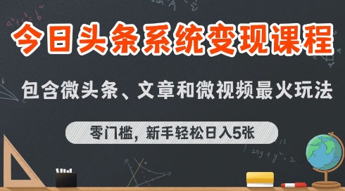 今日头条AI玩法系统课程，最新前沿变现玩法拆解，零门槛，新手轻松日入5张-桂芽网创