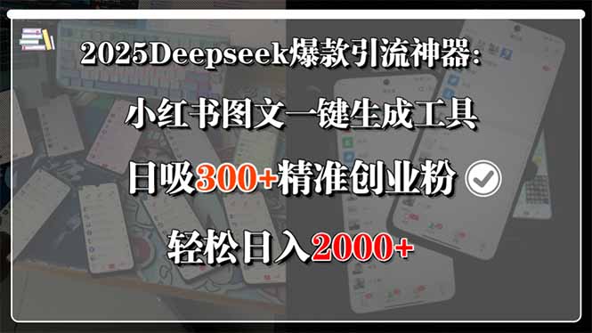2025Deepseek爆款引流神器：小红书图文一键生成工具，日吸300+精准创业…-桂芽网创