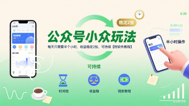 公众号小众玩法，每天只需要半个小时，收益稳定2张，可持续【附软件教程】-桂芽网创