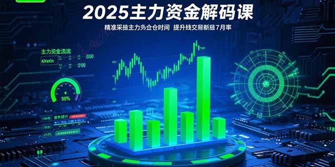 2025主力资金解码课：精准捕捉主力建仓时机，提升短线交易胜率(更新7月-桂芽网创