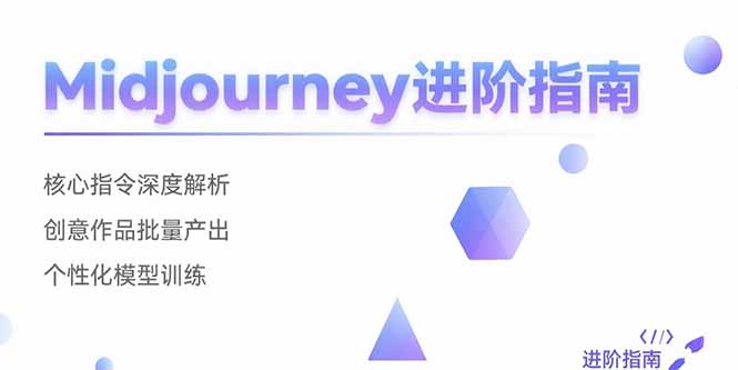 Midjourney进阶指南：核心指令深度解析 创意作品批量产出 个性化模型训练-桂芽网创