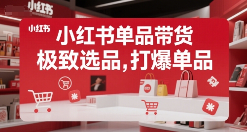 小红书单品带货，极致选品，打爆单品(更新)-桂芽网创