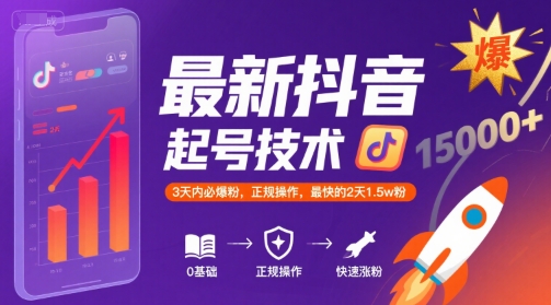 最新抖音涨粉起号技术，3天内必爆粉，正规操作，最快的2天1.5w粉-桂芽网创