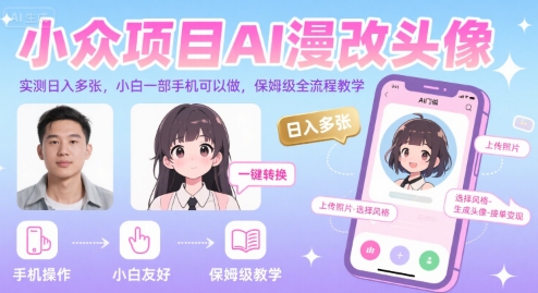 小众项目AI漫改头像，实测日入多张，小白一部手机可以做，保姆级全流程教学-桂芽网创