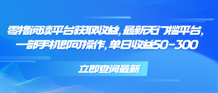 零撸阅读平台获取收益，最新无门槛平台，一部手机即可操作 单日收益50-300-桂芽网创