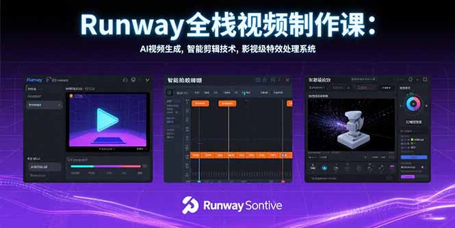 Runway全栈视频制作课：AI视频生成，智能剪辑技术，影视级特效处理系统-桂芽网创