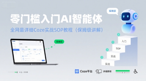 零门槛入门AI智能体：全网最详细Coze实战SOP教程(保姆级讲解)-桂芽网创