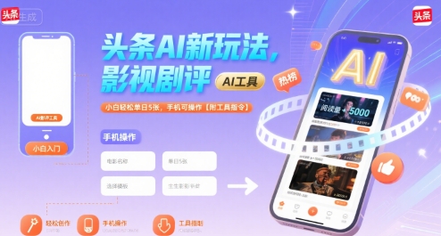 头条AI新玩法，影视剧评，小白轻松单日5张，手机可操作【附工具指令】-桂芽网创