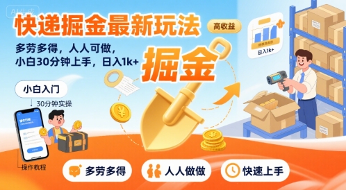 快递掘金最新玩法，多劳多得，人人可做，小白30分钟上手，日入1k+-桂芽网创