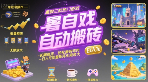 暑假三款热门游戏自动搬砖，长期稳定，轻松搬砖吃肉，日入1k ，可批量矩阵无限放大【揭秘】-桂芽网创