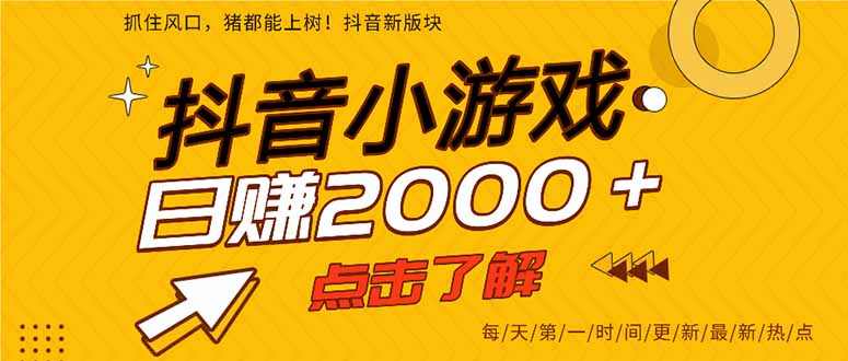 抖音小游戏，一部手机日入300+，2025风口项目-桂芽网创