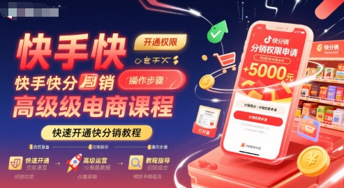 快手快分销高级电商课程，快速开通快分销教程-桂芽网创