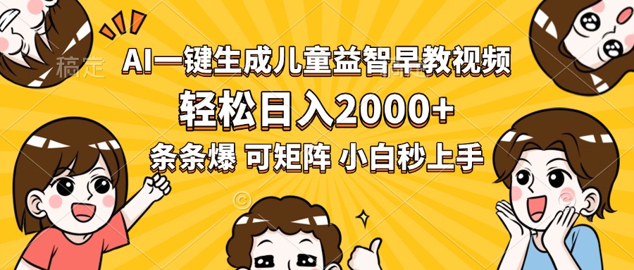 AI一键生成儿童益智早教视频，轻松日入2000+，条条爆款，小白秒上手，…-桂芽网创