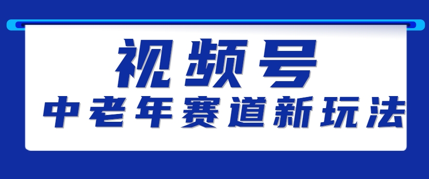视频号中老年赛道新玩法，细分赛道杀出的黑马，素人读书累计卖了100000+-桂芽网创