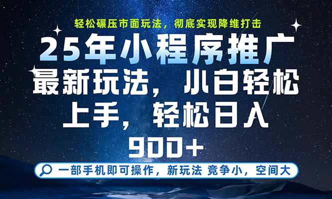 一部手机即可实现财富自由，25年最新小程序玩法，稳稳日入900+-桂芽网创