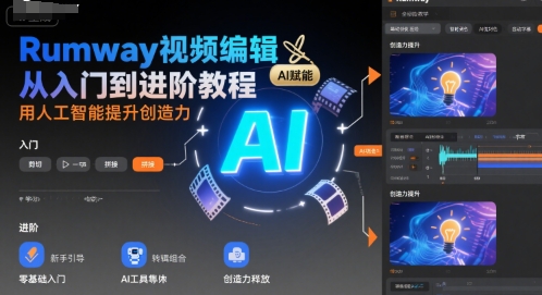 Rumway视频编辑从入门到进阶教程，用人工智能提升创造力-桂芽网创