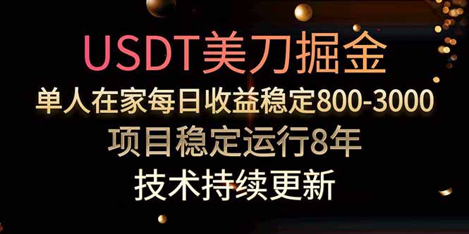 USDT美刀掘金，单人每日收益800-3000，稳定运行8年-桂芽网创