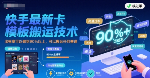 快手最新卡模板搬运技术，出框率可以做到90%以上，可以搬运任何赛道-桂芽网创