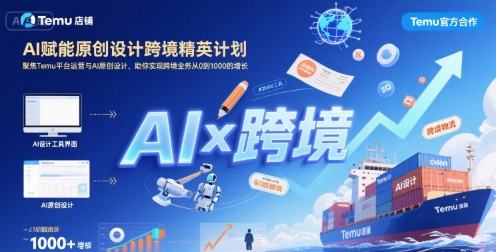 AI赋能原创设计跨境精英计划，聚焦Temu台运营与AI原创设计，助你实现跨境业务从0到1000的增长-桂芽网创