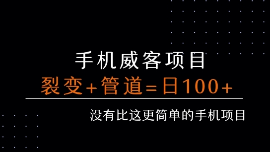 手机威客裂变+管道收益 每天被动收益至少100+-桂芽网创