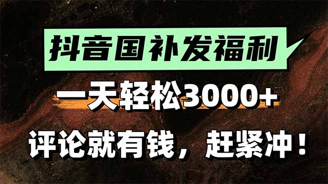 一天轻松3000+，抖音国补福利！评论就有钱，还有额外躺赚！-桂芽网创