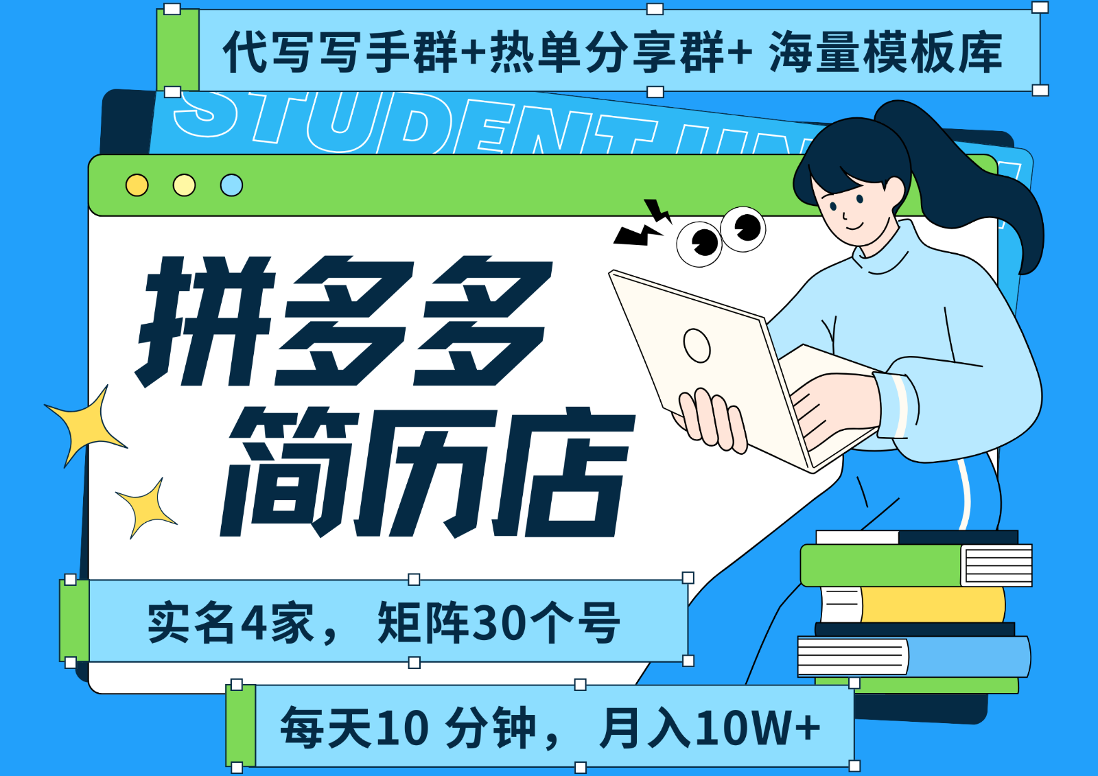 拼多多电商 拼多多 虚拟资料 简历 海报代写 全SOP流程 毫无保留分享(含后端资料)-桂芽网创