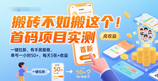搬砖不如搬这个！首码项目实测：一键拉新，有手就能做，单号一小时50+，每天5张+收益【揭秘】-桂芽网创