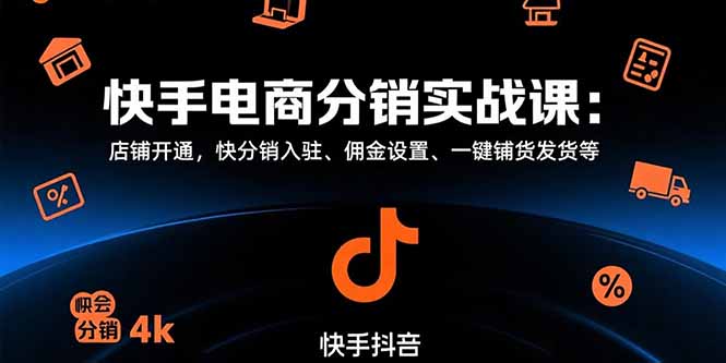 快手电商分销实战课：店铺开通，快分销入驻、佣金设置、一键铺货发货等-桂芽网创
