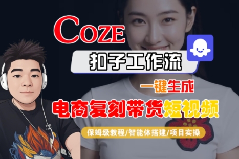 Coze扣子工作流一键生成电商复刻带货短视频，保姆级教程-智能体搭建-项目实操-桂芽网创