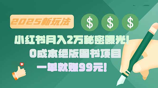 小红书月入2万秘密曝光！绝版图书项目，一单就赚99元！-桂芽网创