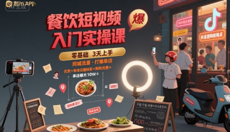 餐饮短视频入门实操课，引爆同城流量，打爆单店-桂芽网创