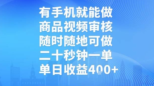 有手机就能做，商品视频审核，随时随地可做，二十秒钟一单，单日收益【揭秘】-桂芽网创