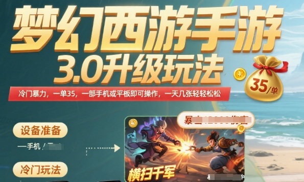 梦幻西游手游3.0升级玩法，冷门暴力，一单35.一部手机或者平板即可操作，一天几张轻轻松松【揭秘】-桂芽网创