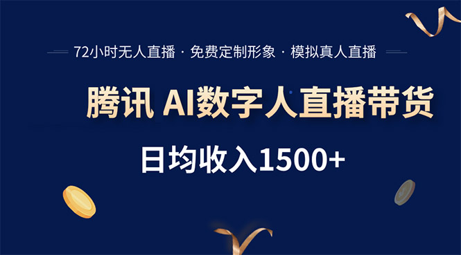 腾讯AI数字人直播带货，72小时无人值守，小白易上手，日入1500+-桂芽网创