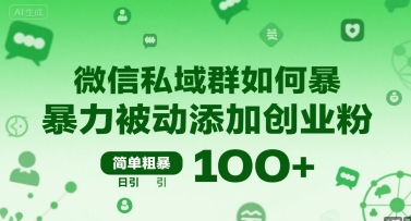 微信私域群如何暴力被动添加创业粉，简单粗暴，日引100+-桂芽网创