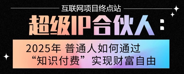 2025年普通人唯一能翻身的项目”：不做韭菜，做镰刀！零基础也能月挣10个w【揭秘】-桂芽网创