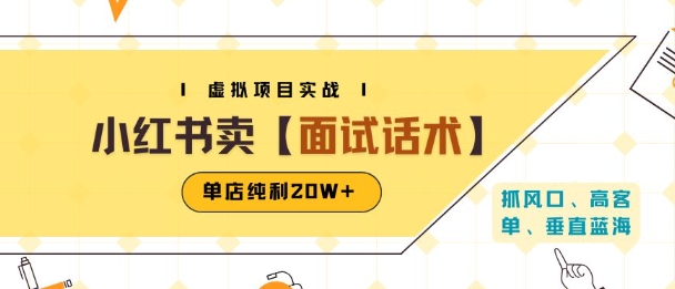 小红书虚拟项目掘金，卖面试话术资料，单店纯利20W+(附爆款笔记制作方法)-桂芽网创