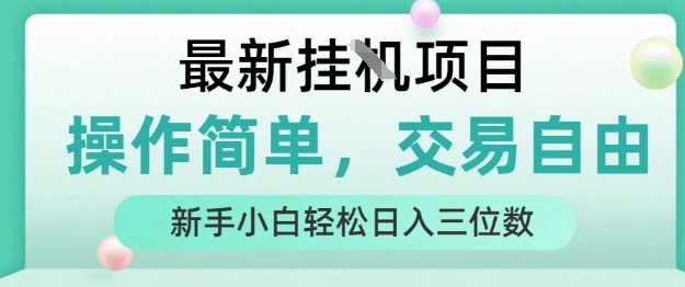 最新挂G项目，操作简单，交易自由，人人可上手，新手小白轻松日入三位数【揭秘】-桂芽网创