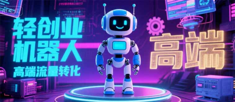 2025 独立玩家必看：机器人 IP 流量转化新玩法，N 粉变现高效路径揭秘-桂芽网创