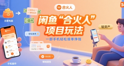 闲鱼“合火人“项目玩法一部手机轻松接单挣钱-桂芽网创