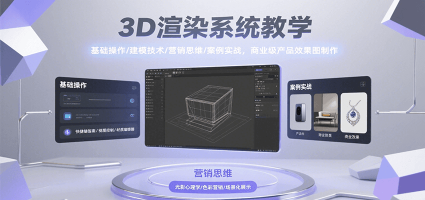 3D渲染系统教学，基础操作/建模技术/营销思维/案例实战，商业级产品效果图制作-桂芽网创