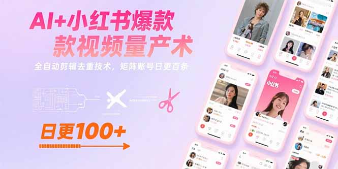 AI+小红书爆款视频量产术：全自动剪辑去重技术，矩阵账号日更百条-桂芽网创