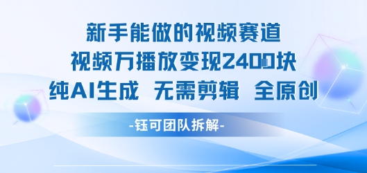 新手能做的视频赛道 万播放变现2.4k 纯AI生成无需剪辑全原创-桂芽网创